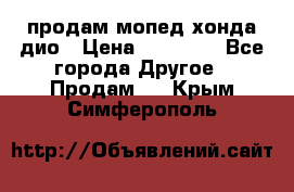 продам мопед хонда дио › Цена ­ 20 000 - Все города Другое » Продам   . Крым,Симферополь